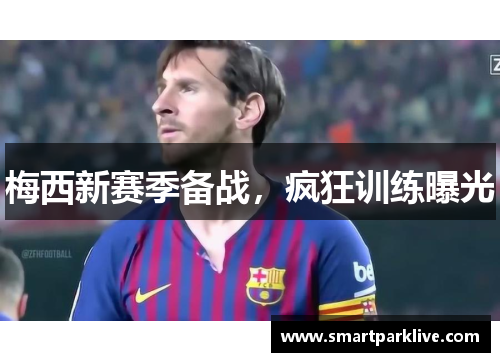 梅西新赛季备战,疯狂训练曝光